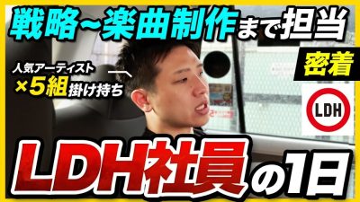 【1日密着】新卒5年目で大活躍!! アーティストの未来を担うLDH社員の裏側｜LDH JAPAN