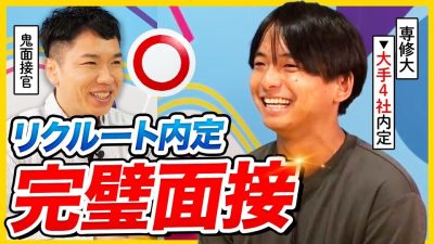 【リクルート内定】「圧倒的◎」 改善点なしの最強面接を再現！｜26卒・27卒