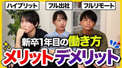 【本音】「新卒でフルリモートは後悔。」大手出身社員たちが語る”働き方”のリアルを比較してみた。｜就活・新卒一年目・25卒・26卒・27卒