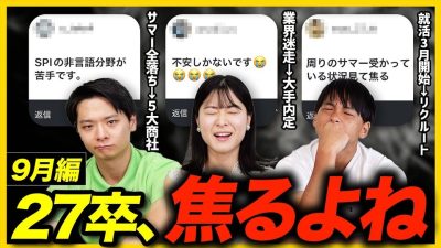 【27卒】「本選考で結果出せば大丈夫」大手内定者がリアルな就活生の悩みに寄り添います !｜27卒・SPI・サマー全落ち