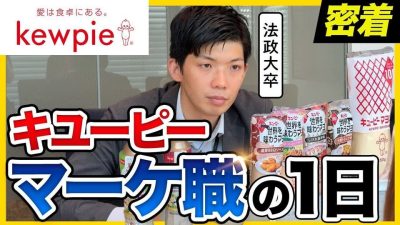 【1日密着】「キユーピー愛が止まらない。」大ヒット商品のマーケティングを担当する敏腕社員のリアルな1日を大公開｜キユーピー株式会社