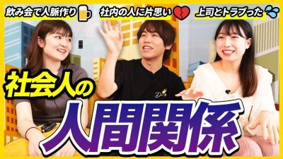 【ぶっちゃけ】「○○すると関係悪くなるよ。」社会人が語る同期・先輩・上司とのリアルエピソードに共感の嵐
