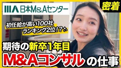 【1日密着】新卒で年収〇〇⁉︎ 週一出張する新卒1年目M＆Aコンサルの1日｜日本M＆Aセンター