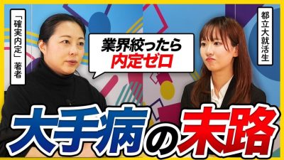 【真相】大手病で落ちる人と受かる人の決定的な違いをプロが解説｜就活・26卒・27卒