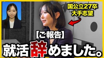 【謝罪】全ての選考を辞退してきました。|27卒
