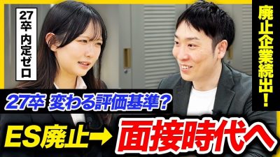 【ES廃止】「求められるのは即興力！」就活生はどう対策すべきなのか？｜27卒・面接