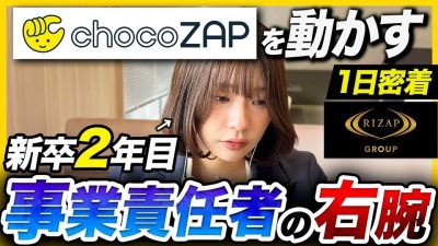 【1日密着】“人は変われる”を自ら体現。社長プレゼンを任される新卒2年目が優秀すぎた... | RIZAPグループ株式会社
