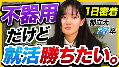 【27卒密着】「自信はない。」キラキラ社会人を目指す都立大生の1日｜サマーインターン・早期内定