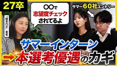 【27卒必見】「このチャンス無駄にしないで。」サマーインターン攻略法を就活のプロが徹底解説｜夏インターン・本選考・内定