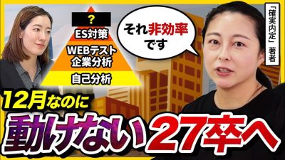 【27卒】今の活動が"武器に変わる"理由と年明けからの逆転戦略