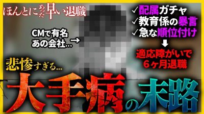 【就活生見て】プライドで大手入った結果...。6ヶ月退職した新卒が語るリアルな後悔｜26卒・27卒・ほんとにあった早い退職