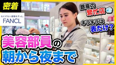 【1日密着】仕事が100％楽しい！ファンケル銀座スクエア 美容部員のリアル｜株式会社ファンケル