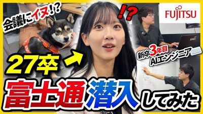 【1日密着】｢印象が180°変わった｣27卒就活生が富士通に潜入したら、衝撃の連続だった…