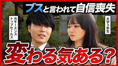 【喝】「卑屈になるな！」ルッキズムに囚われた就活生に元キーエンストップセールスが最強の思考法を叩き込む！｜27卒・28卒