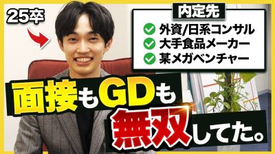 【徹底解説】「戦略すべて教えます」外資コンサルに内定した超優秀25卒が語る面接＆GDテクニックが参考になりすぎた…｜27卒・28卒