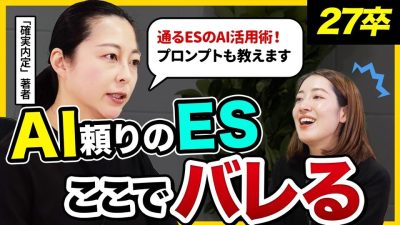 【本選考対策】AIを使ってOK ! でも“この一手間”でESの通過率は激変する !