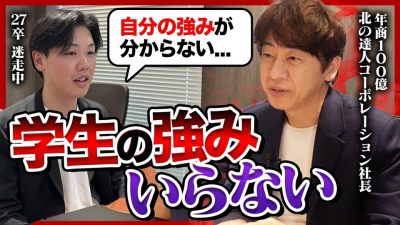 【自信ない27卒へ】一次面接は〇〇を語れ。東証プライム上場社長が “本当に採用したい” 学生の特徴 | 北の達人コーポレーション