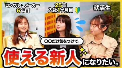 【25卒必見】「〇〇な新人と一緒に働きたい。」６年目が語る新社会人へのアドバイス