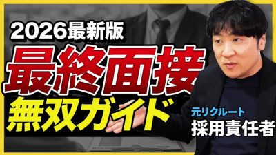 【27卒】「最終面接は２種類しかない」リクルート元人事責任者が教える無双テクニック