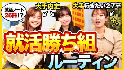 【必勝法】「就活ノート今すぐ作って。」大手内定者が語る就活時の最強ルーティン｜２６卒・２７卒