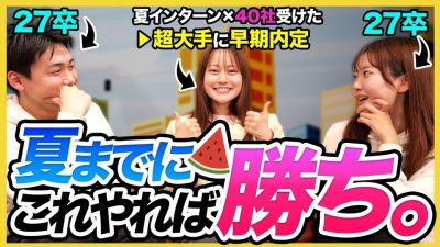 【27卒必見】やるべきことは2つ。早期内定者が語るサマーインターンまでのおすすめ対策法