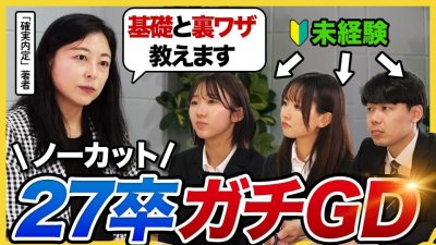 【2025最新】サマーインターン GD不安な27卒集合！就活のプロが基礎から応用まで徹底解説｜26卒・27卒・28卒