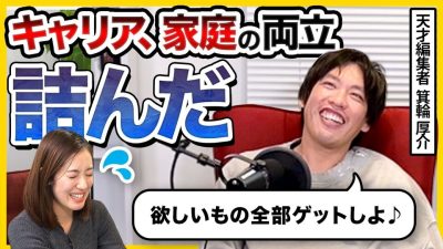【ガチ相談】仕事も人生も欲張りたい女性に、箕輪厚介が出した“答え”
