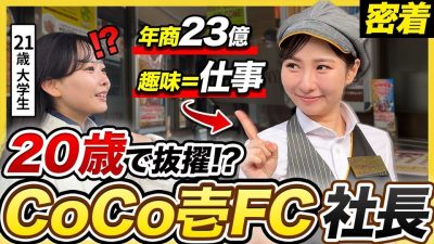 【密着】「挑戦に歳は関係ない」15歳でバイト開始→22歳でFC社長に…その裏にあった覚悟とキャリア観とは？｜CoCo壱番屋