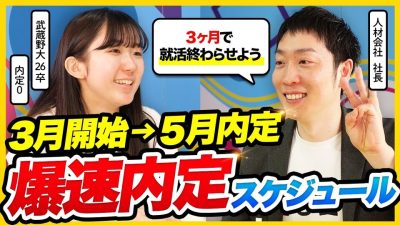 【26卒】まだ間に合う！3月〜5月で最速内定を掴む就活戦略を大公開！