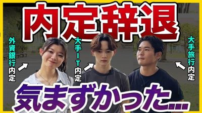 【27卒へ】26卒が語る内定辞退の“コツ”と“マインドセット”