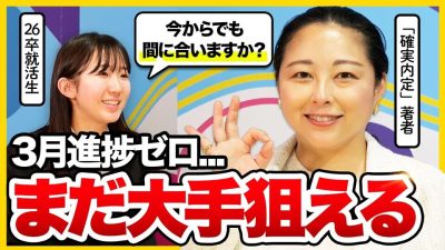 【就活始めたて】まだ大手狙える！3月〜5月の動き方・進捗ごとの対策方法を徹底解説｜26卒就活解禁