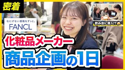【1日密着】ファンケル商品企画に潜入！仕事もプライベートもおしゃれすぎた…｜株式会社ファンケル・化粧品メーカー