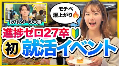 【27卒】就活初心者がイベント参加してみたら驚きの連続だった…有名企業人事の本音も！｜26卒・27卒・面接対策｜LinkedIn