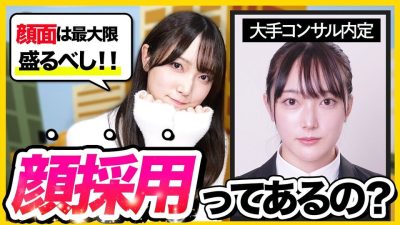 【真相】結局就活は顔？大手コンサル内定者が語る愛嬌テクニックが凄すぎた｜26卒・27卒・面接