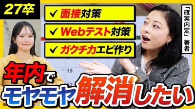 【27卒】年内に絶対やるべきこと｜早期組・標準組・出遅れ組 完全ガイド