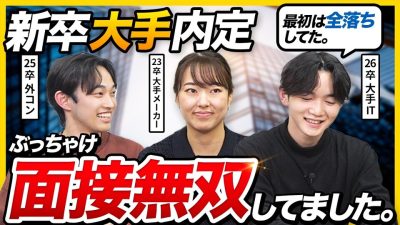 【必見】「劇的に変化した」大手内定者の面接失敗談と無双した対策が参考になりすぎた…｜27卒・28卒・外資コンサル・飲料メーカー・IT・SIer