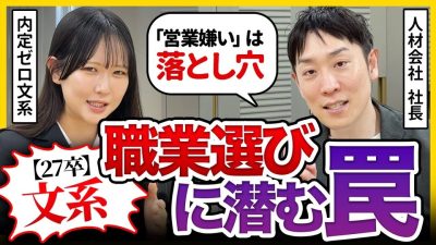 【27卒文系】「知らずに選ぶと危険です。」文系が陥りやすい仕事選びの失敗例とは？