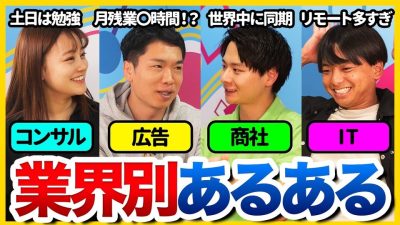 【ぶっちゃけ】人気業界出身者たちが語る仕事のやりがいからトラブルまで一気に比較！｜就活・企業選び・業界分析｜26卒・27卒