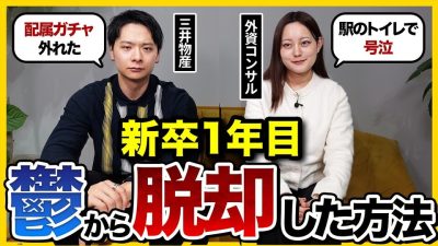 【必見】「○○で一気に楽しくなった。」大手出身の社会人が明かす新卒時代の苦悩と乗り越え方が参考になりすぎた…｜25卒・26卒・27卒