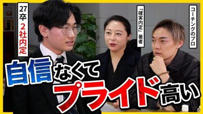 【27卒】「社会人苦労するよ」2社早期内定の優秀就活生にキャリアのプロがガチアドバイス