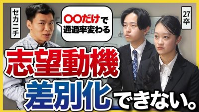 【必見】「嘘っぽいと落ちる」意外と知らない”埋もれない志望動機”の作り方とは？｜27卒・28卒