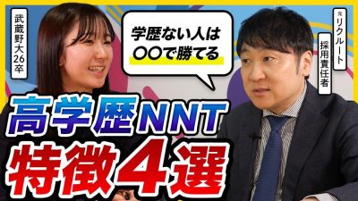 【26卒NNT】高学歴は特上ではない。今からでも間に合う就活の必勝法