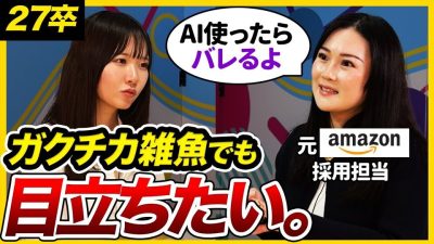 【27卒】「強いエピソード不要」元Amazon人事が語る“印象に残る”就活生とは｜サマーインターン・面接・自己PR・ガクチカ・ES