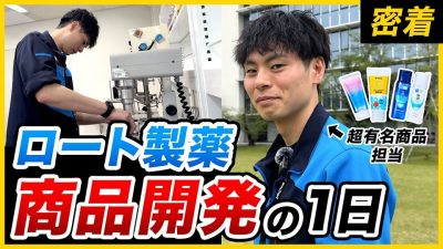 【1日密着】「キリがない…でも面白い」止まらない情熱で人気商品を生む開発担当のリアル｜ロート製薬