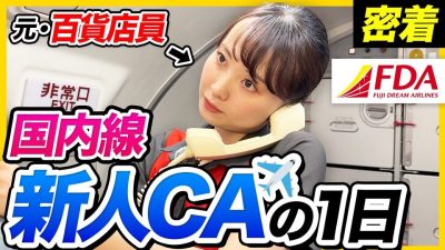 【1日密着】「セカンドキャリアで叶った。」国内線CAの裏側を公開！｜FDA・フジドリームエアラインズ