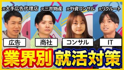 【超豪華】人気業界出身の先輩が大集結！持つべきスキルから適性まで一気に比較｜就活・ES・面接／26卒・27卒