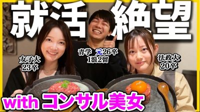 【辛口FB】「就活成功させたい。」コンサル出身の美人お姉さん2人にガチアドバイスを求めたら...。 | 26卒・27卒