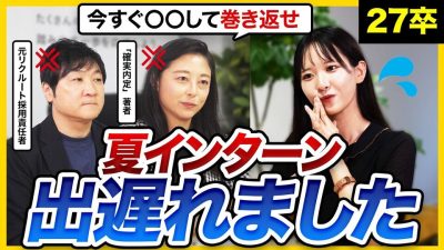 【27卒】「もう手遅れ？」サマーインターン乗り遅れた就活生必見！就活のプロに今後の動きと必勝法を教えてもらいました💦｜夏インターン・ES・GD・面接