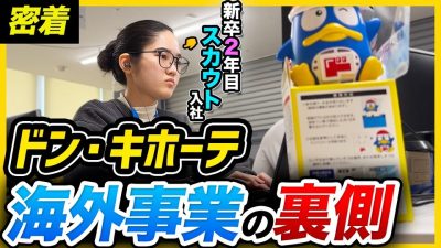 【1日密着】「ドンキを世界へ。」海外事業部にスカウト入社した新卒2年目が優秀すぎた...｜ドン・キホーテ　PPIHグループ