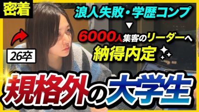 【26卒密着】「何者かになりたい」落ちこぼれ浪人生から6000人集客のリーダーに⁉超シゴデキ26卒の執念が凄すぎた…｜Microsoft・Linkedin